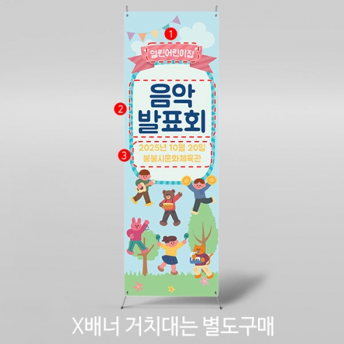 [파티붕붕] X배너 1565 / 어린이집 유치원 학예 발표회 현수막 플랜카드