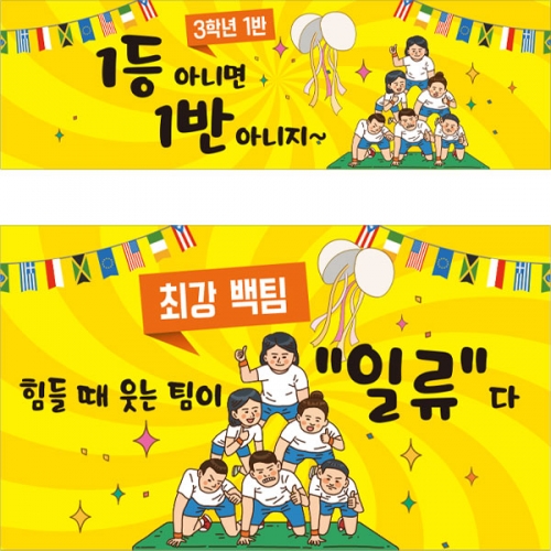 [파티붕붕]D2818 체육대회 현수막 / 초등학교 중학교 응원현수막 운동회 체육대회 플랜카드