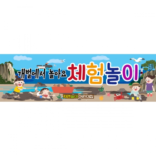 [파티붕붕] D6106 여름 행사 현수막 / 유치원 갯벌 체험 현수막 유치원 갯벌놀이 포토존 제작