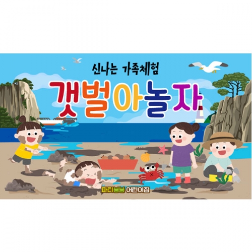 [파티붕붕] D6106 여름 행사 현수막 / 유치원 갯벌 체험 현수막 유치원 갯벌놀이 포토존 제작
