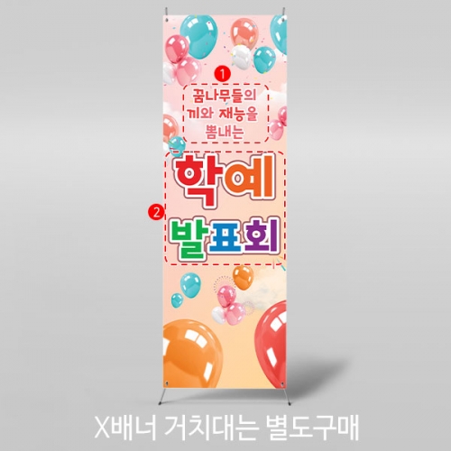 [파티붕붕] X배너 3892 / 유치원 어린이집 발표회 재롱잔치 무대 배경 포토존 제작