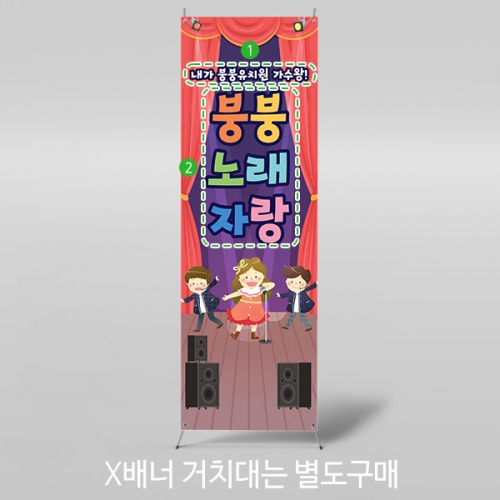 [파티붕붕] X배너 3468 / 어린이 가족 음악회 발표회 배너 포토존 제작