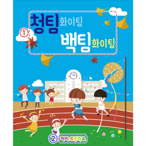 [파티붕붕]D2761 현수막 / 초등학교 운동회현수막 청팀 백팀 체육대회 플랜카드 제작