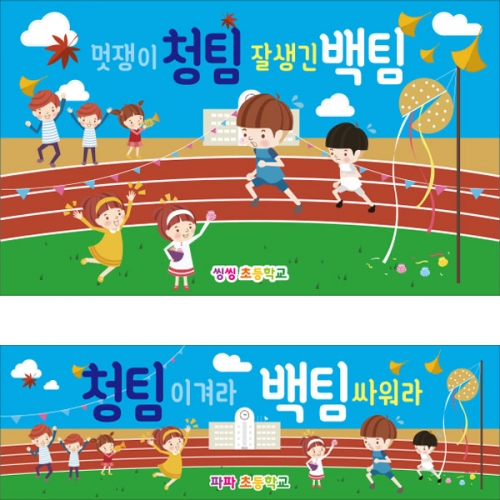 [파티붕붕]D2761 현수막 / 초등학교 운동회현수막 청팀 백팀 체육대회 플랜카드 제작