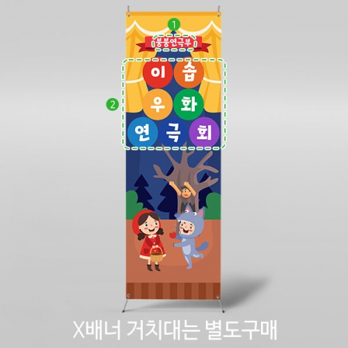 [파티붕붕] X배너 3467 / 인형극 배너 어린이집 유치원 재롱잔치 무대 배경 포토존