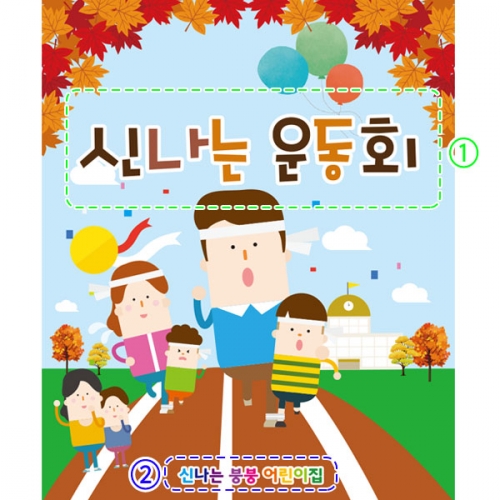 [파티붕붕]D2608 현수막 / 유치원 운동회현수막 가을 가족 운동회 플랜카드 제작