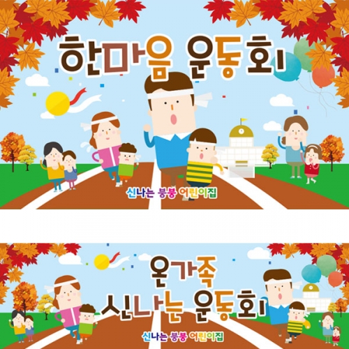 [파티붕붕]D2608 현수막 / 유치원 운동회현수막 가을 가족 운동회 플랜카드 제작
