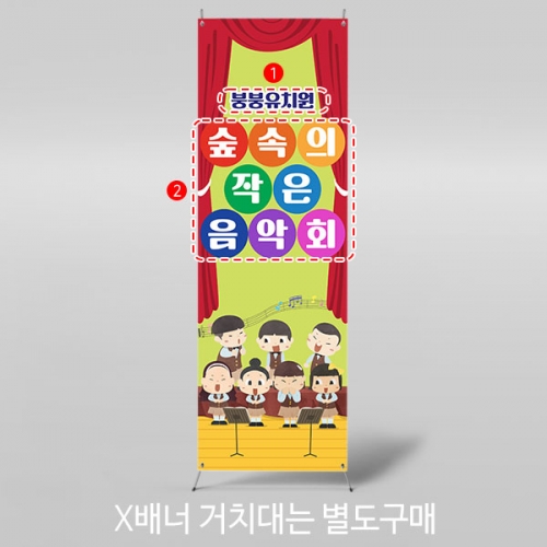 [파티붕붕] X배너 3465 / 어린이집 유치원 재롱잔치 발표회 학예회 배너 제작