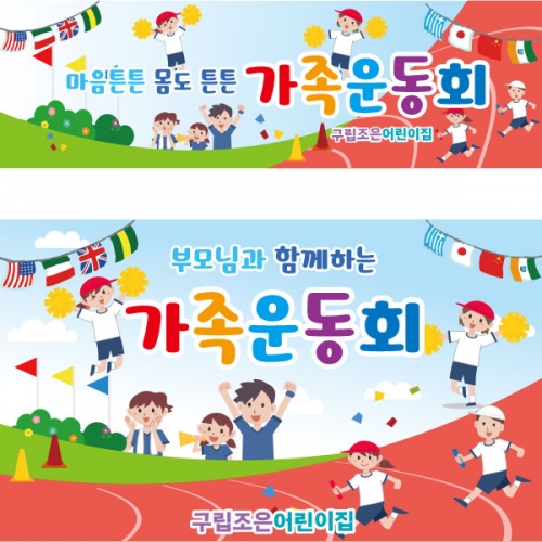 [파티붕붕]D2417 현수막 / 가족 운동회 현수막 어린집 체육대회 현수막 제작