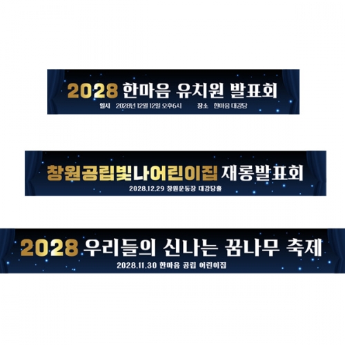 [파티붕붕]D5307 발표회 현수막 / 연주회 재롱잔치 현수막 연말 송년회 종무식 플랜카드 제작