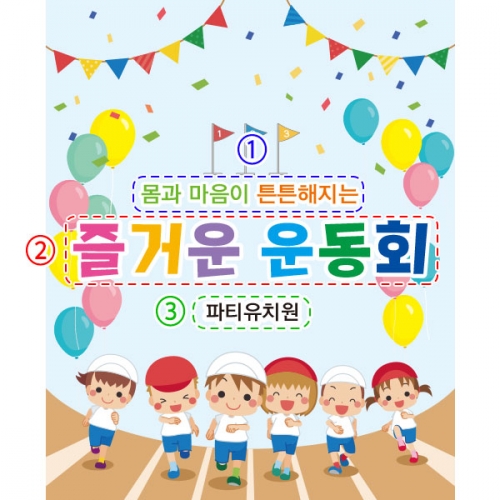 [파티붕붕]D2416 현수막 / 가족 운동회 현수막 어린이집 체육대회 현수막 제작