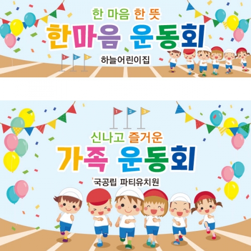 [파티붕붕]D2416 현수막 / 가족 운동회 현수막 어린이집 체육대회 현수막 제작