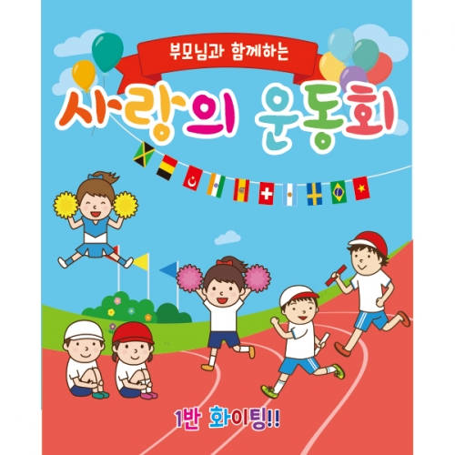 [파티붕붕]	D1901 현수막 / 가족 운동회 현수막 어린이집 체육대회 현수막 제작