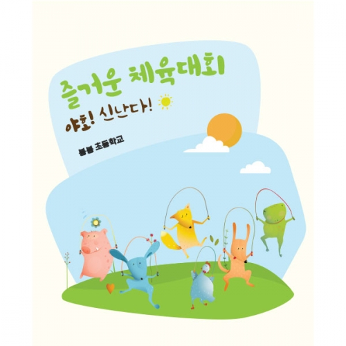 [파티붕붕]D1556 현수막 / 유치원 어린이집 훌라후프 현수막 체험활동 플랜카드