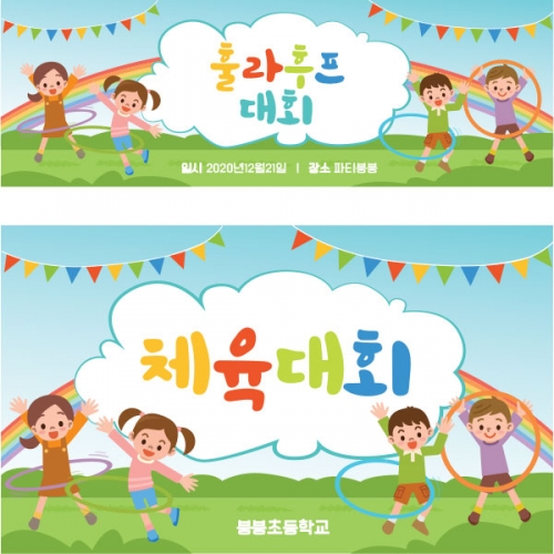 [파티붕붕]D1555 현수막 / 유치원 어린이집 체육대회 운동회 훌라후프 현수막