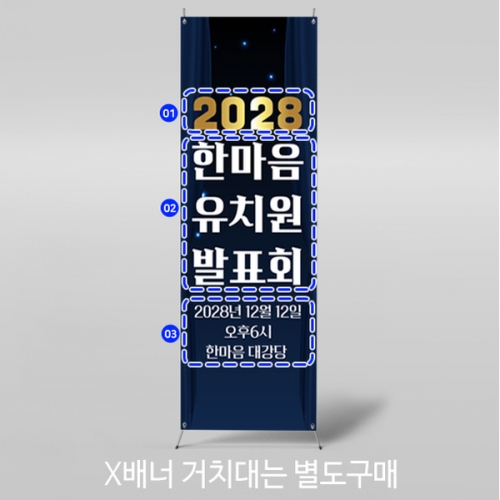 [파티붕붕] X배너 5307 / 재롱잔치 발표회 배너 연말 송년회 종무식 현수막 제작