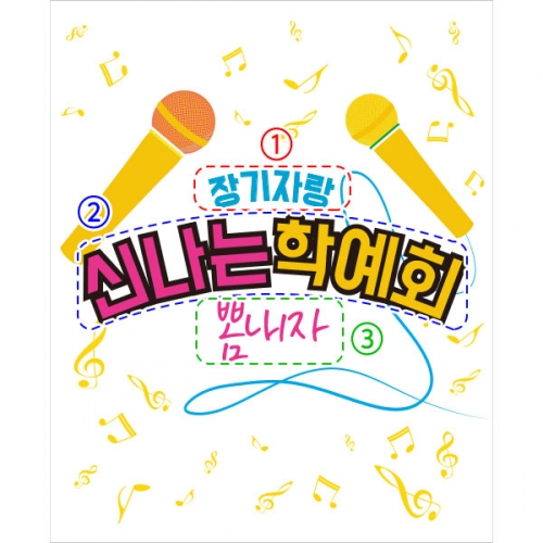 [파티붕붕] D997 현수막 / 어린이집현수막 어린이현수막 초등학교 유치원 학예회현수막 학예회 장기자랑 재롱 잔치