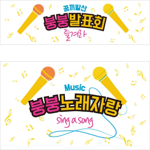 [파티붕붕] D997 현수막 / 어린이집현수막 어린이현수막 초등학교 유치원 학예회현수막 학예회 장기자랑 재롱 잔치