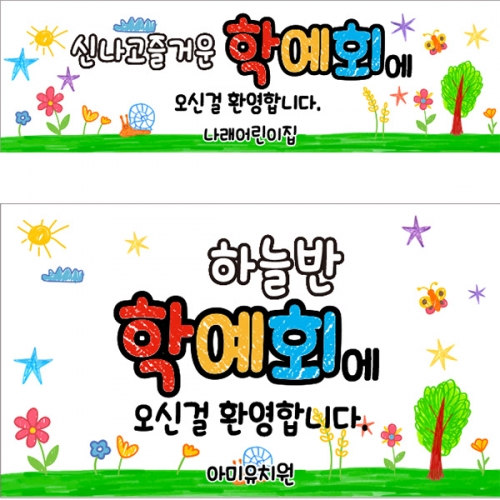 [파티붕붕]D5262 현수막 / 학원 학교 학예발표회 현수막 학예회 플랜카드 제작