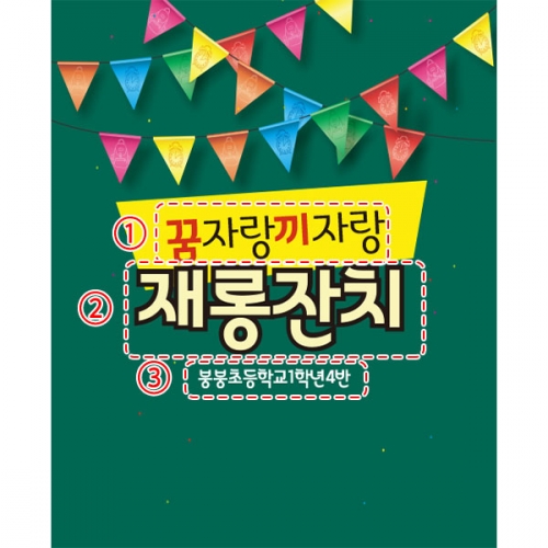 [파티붕붕] D998 현수막 / 어린이집현수막 어린이현수막 초등학교 유치원 학예회현수막 학예회 장기자랑 재롱 잔치