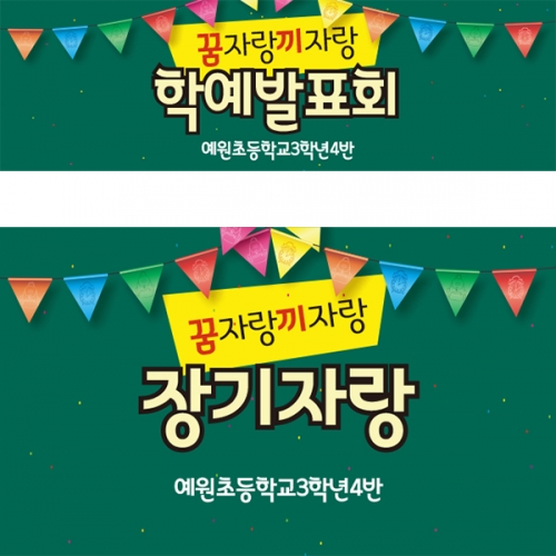 [파티붕붕] D998 현수막 / 어린이집현수막 어린이현수막 초등학교 유치원 학예회현수막 학예회 장기자랑 재롱 잔치