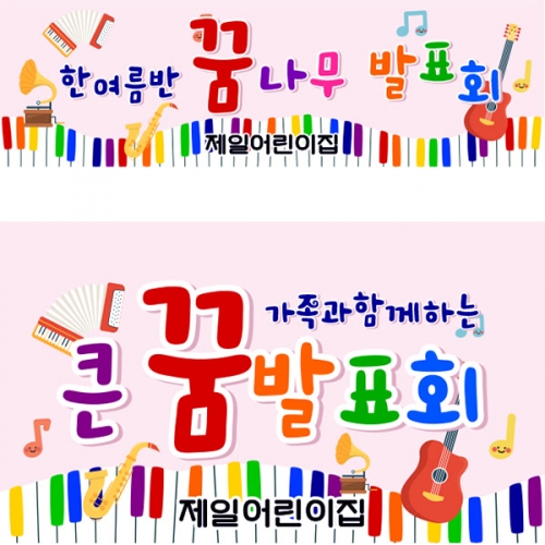 [파티붕붕]D5261 발표회 현수막 / 어린이집 유치원 재롱잔치 현수막 학원 학교 음악회 플랜카드