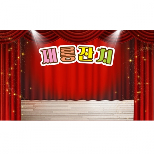 [파티붕붕]D5211 재롱잔치 현수막 / 어린이집 유치원 무대배경 현수막 연주회 포토존 제작
