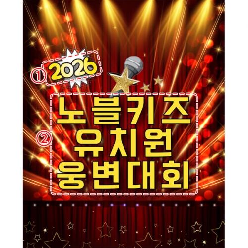 [파티붕붕]D4865 현수막 / 유치원 어린이집 발표회 현수막 무대 배경 포토존 제작