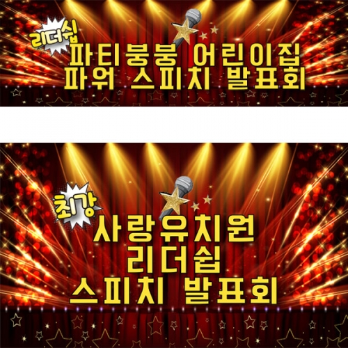 [파티붕붕]D4865 현수막 / 유치원 어린이집 발표회 현수막 무대 배경 포토존 제작