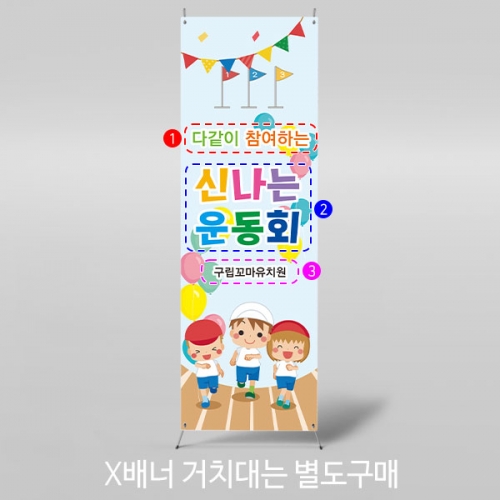 [파티붕붕]X배너 2416 / 가족 운동회 배너 현수막 어린이집 체육대회 현수막 배너 제작