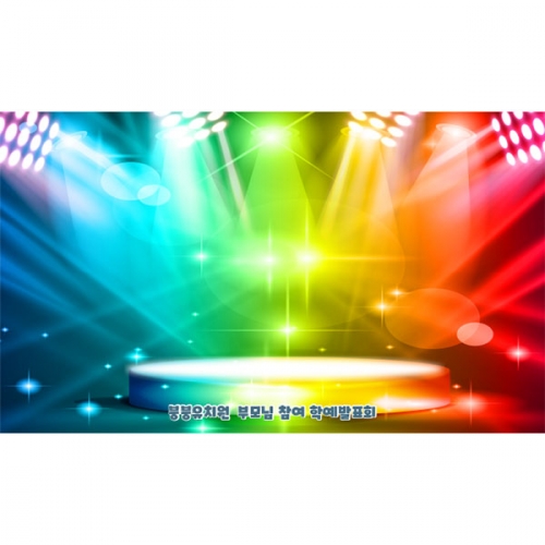[파티붕붕]D4829 현수막 / 어린이집 유치원 재롱잔치 발표회 현수막 무대 배경 포토존