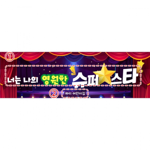 [파티붕붕]D4755 슈퍼스타 현수막 / 발표회 현수막 어린이집 유치원 재롱잔치 포토존