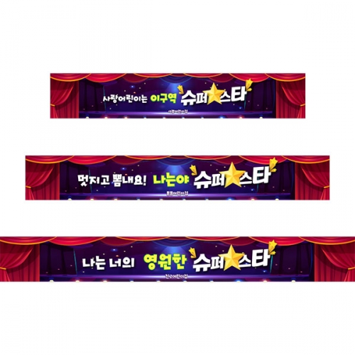 [파티붕붕]D4755 슈퍼스타 현수막 / 발표회 현수막 어린이집 유치원 재롱잔치 포토존
