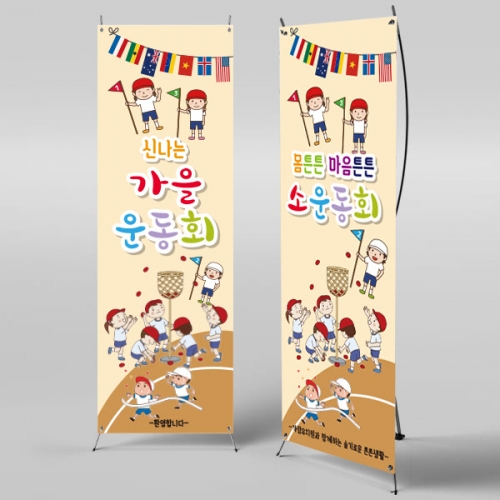 [파티붕붕]X배너 791 / 어린이집 유치원 가을 운동회 배너 현수막 체육대회 플랜카드
