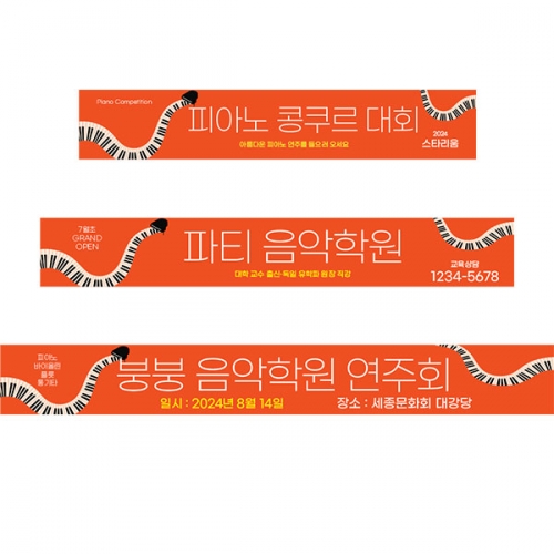 [파티붕붕]D4380 음악학원 현수막 / 피아노 학원 현수막 교습소 원아모집 플랜카드 제작