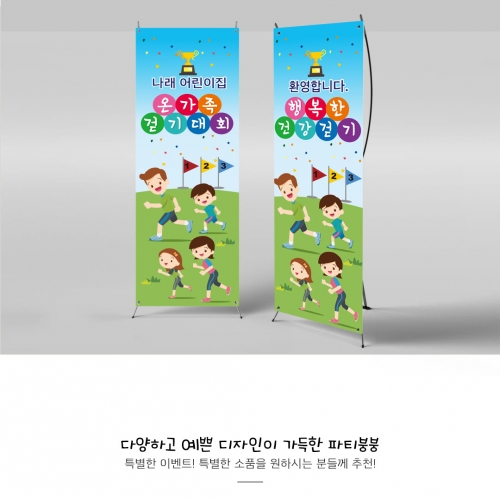 [파티붕붕]X배너 837 / 가족 운동회 현수막 어린이집 체육대회 현수막 제작