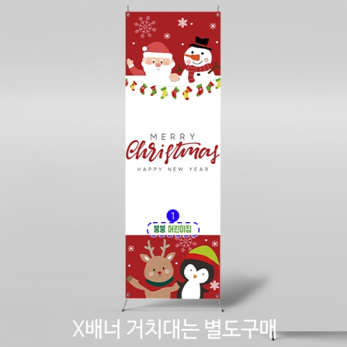 [파티붕붕]X배너 3248 / 성탄절 배너 유치원 어린이집 크리스마스 포토존 제작