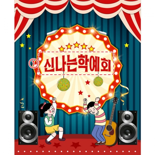 [파티붕붕]D3943 학예발표회 현수막 / 초등학교 유치원 레트로 댄스파티 포토존 현수막 제작