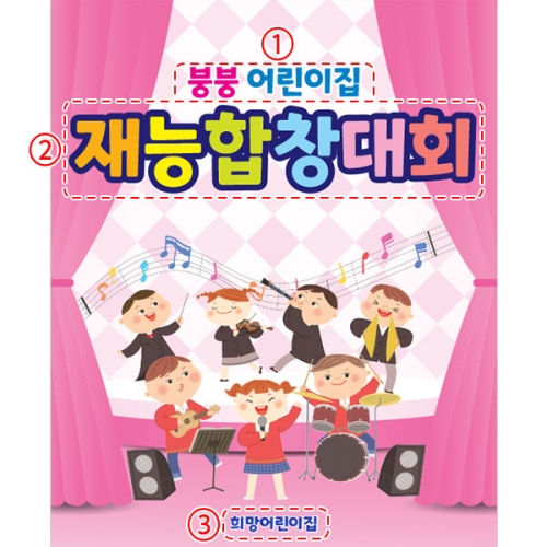 [파티붕붕]D3889 학예 발표회 현수막 / 어린이집 유치원 음악회 학예회 재롱잔치 현수막 제작