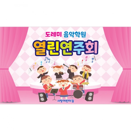 [파티붕붕]D3889 학예 발표회 현수막 / 어린이집 유치원 음악회 학예회 재롱잔치 현수막 제작