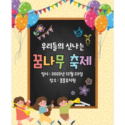 [파티붕붕]D3469 축제 현수막 / 어린이집 유치원 학예 발표회 현수막 제작