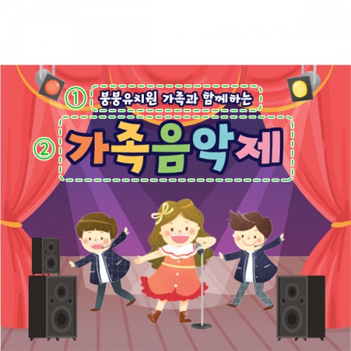 [파티붕붕]D3468 발표회 현수막 / 어린이 가족 음악회 현수막 포토존 제작