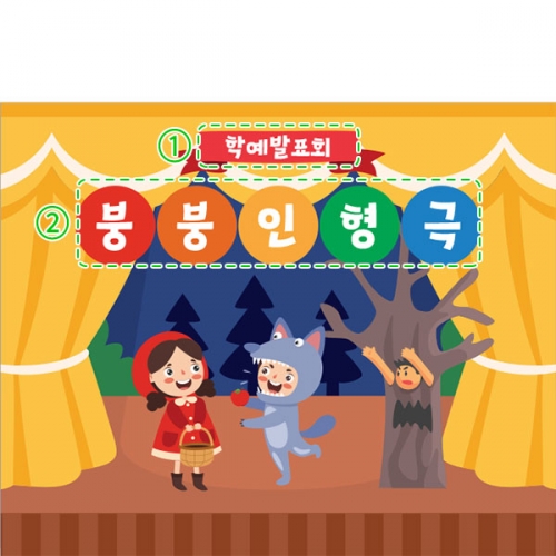 [파티붕붕]D3467 무대 배경 현수막 / 인형극 현수막 어린이집 유치원 재롱잔치 포토존