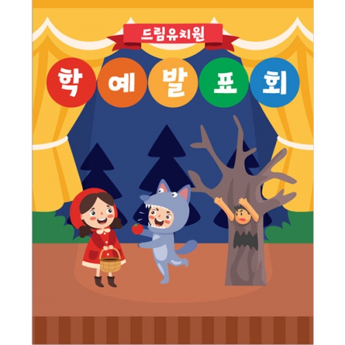 [파티붕붕]D3467 무대 배경 현수막 / 인형극 현수막 어린이집 유치원 재롱잔치 포토존