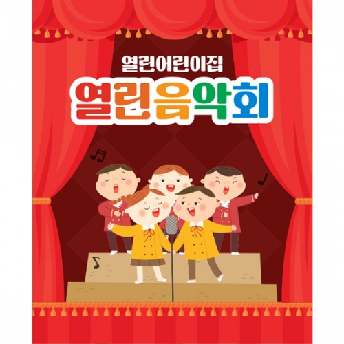 [파티붕붕]D3466 재롱잔치 현수막 / 유치원 어린이집 음악회 학예 발표회 현수막