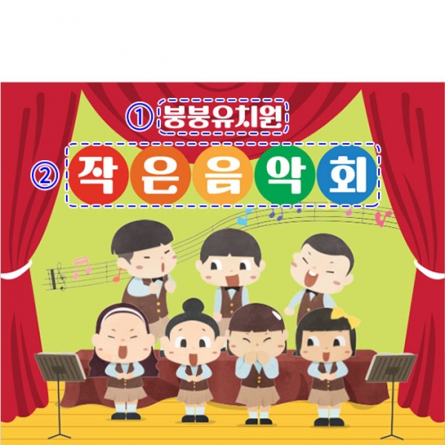 [파티붕붕]D3465 음악회 현수막 / 어린이집 유치원 재롱잔치 발표회 학예회 현수막 제작