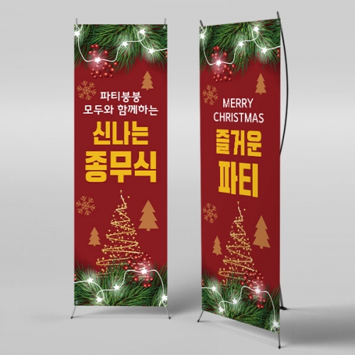 [파티붕붕]X배너 871 / 성탄절 배너 크리스마스 현수막 송년회 플랜카드