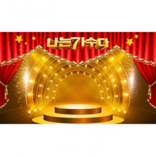 [파티붕붕] D3425 나는가수다 현수막 / 유치원 어린이집 재롱잔치 무대 배경 포토존 현수막