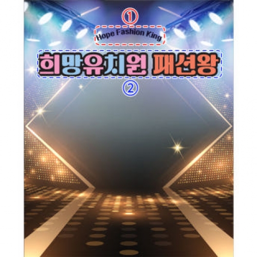 [파티붕붕] D3274 현수막 / 어린이집 유치원 패션쇼 레드카펫 무대 배경 포토존 제작