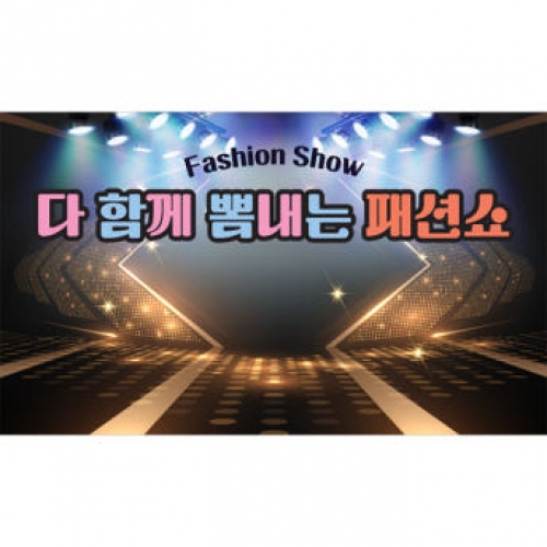 [파티붕붕] D3274 현수막 / 어린이집 유치원 패션쇼 레드카펫 무대 배경 포토존 제작